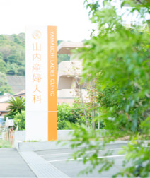 山内産婦人科のイメージ