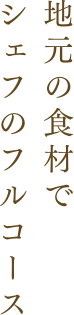 地元の食材のシェフのフルコース