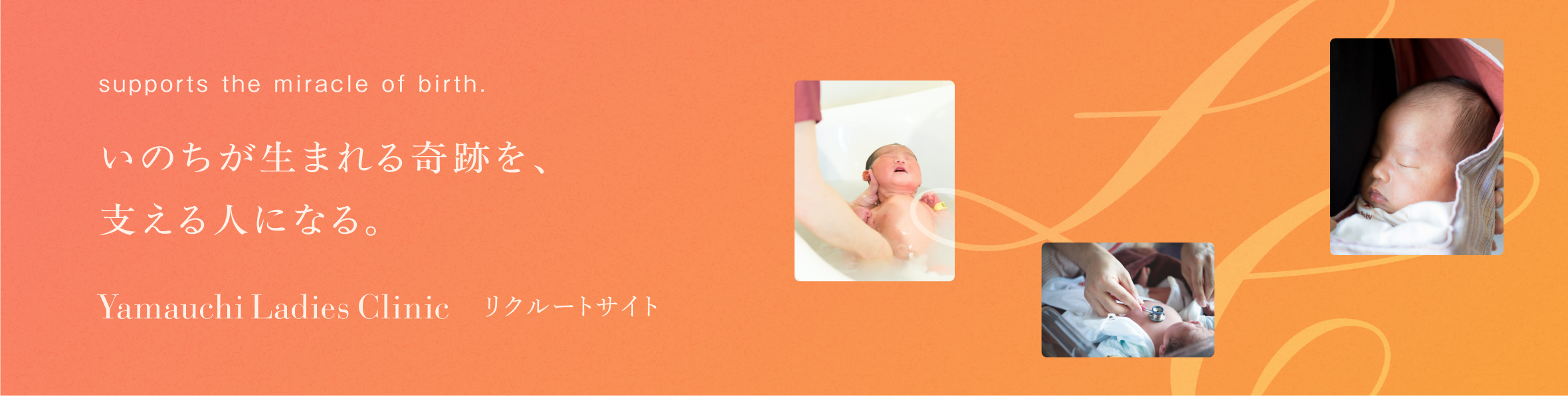 山内産婦人科のリクルートサイトへ