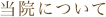 当院について