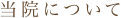 当院について