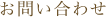お問い合わせ