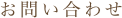 お問い合わせ