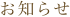 お知らせ